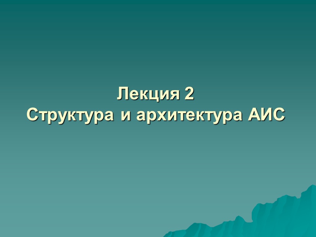 Лекция 2 Структура и архитектура АИС